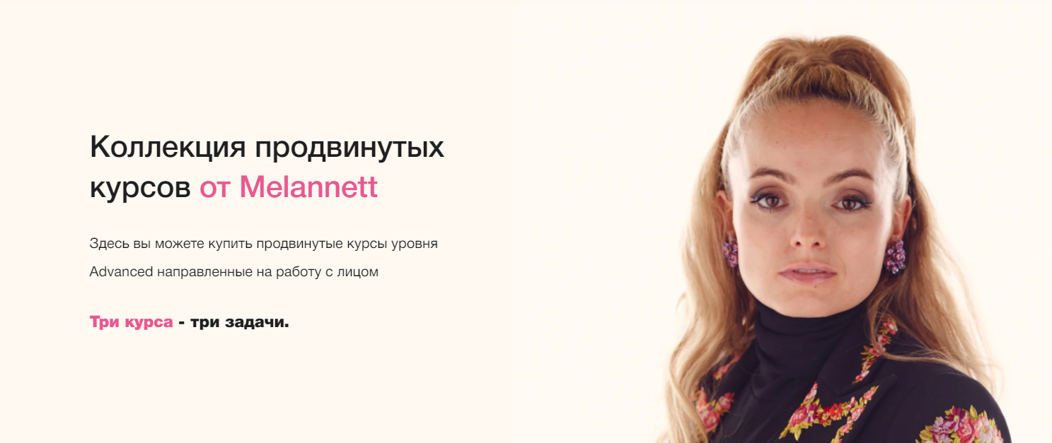 Melannett Золотая коллекция продвинутых курсов от Melannett. Курс на верх лица 2020 слив курса