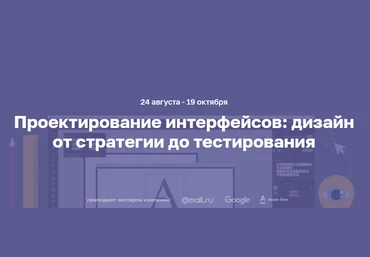 Нетология Проектирование интерфейсов: UX-дизайн от стратегии до тестирования слив