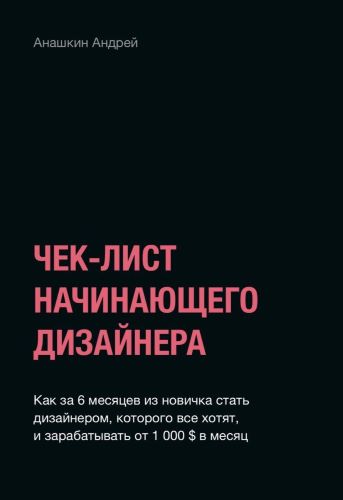 Андрей Анашкин Чек-лист начинающего дизайнера слив курса