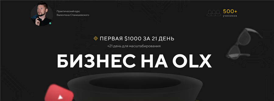 Валентин Станишевский Первая $1000 с 1000 грн на OLX за 21 день. Пакет «Оптимальный» слив курса