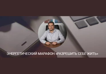 Access Сергей Калабин Энергетический марафон «Разреши себе жить» 2021 слив
