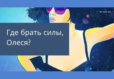 Олеся Власова Где брать силы? 2020 слив