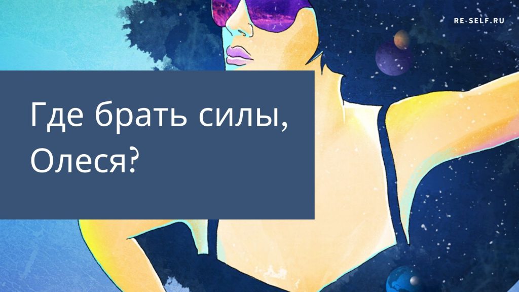 Олеся Власова Где брать силы? 2020 слив курса