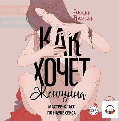 Эмили Нагоски Как хочет женщина. Мастер-класс по науке секса 2021 слив курса
