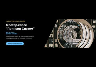 Дмитрий Тарасов Принцип Систем. Мастер-класс 2022 скачать слив