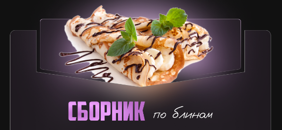 Александрина Шеф Сборник по блинам 2024 слив курса