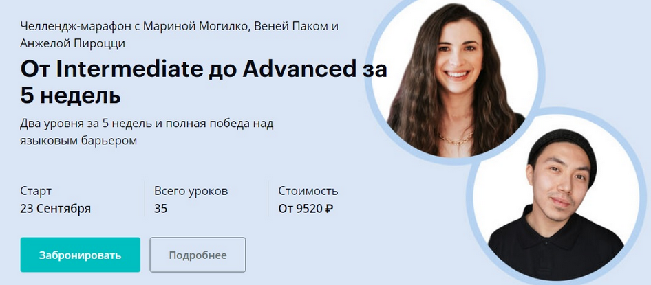 Веня Пак, Марина Могилко и др. Linguatrip От Intermediate до Advanced за 5 недель 2024 слив курса