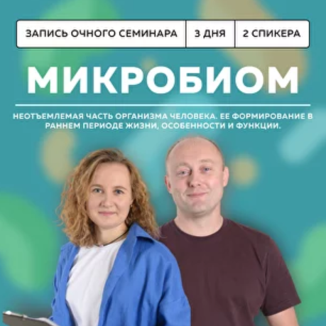 Григорий Крутов, Ксения Пученина Школа доктора Крутова Микробиом 2024 слив курса