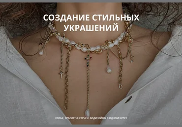 Арина Горанкова Создание стильных украшений. Тариф Мастер Июль 2024 слив