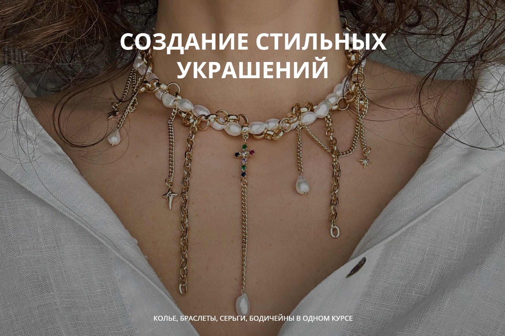 Арина Горанкова Создание стильных украшений. Тариф Мастер Июль 2024 слив курса