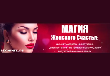 Магия женского счастья | Татьяна Бахтиозина слив