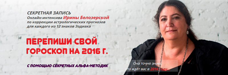 Переписываем свой гороскоп с помощью новых секретных техник - Белозерская 2016 слив курса