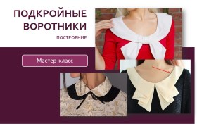 Подкройные воротники. Построение - Клепачева 2016 слив курса