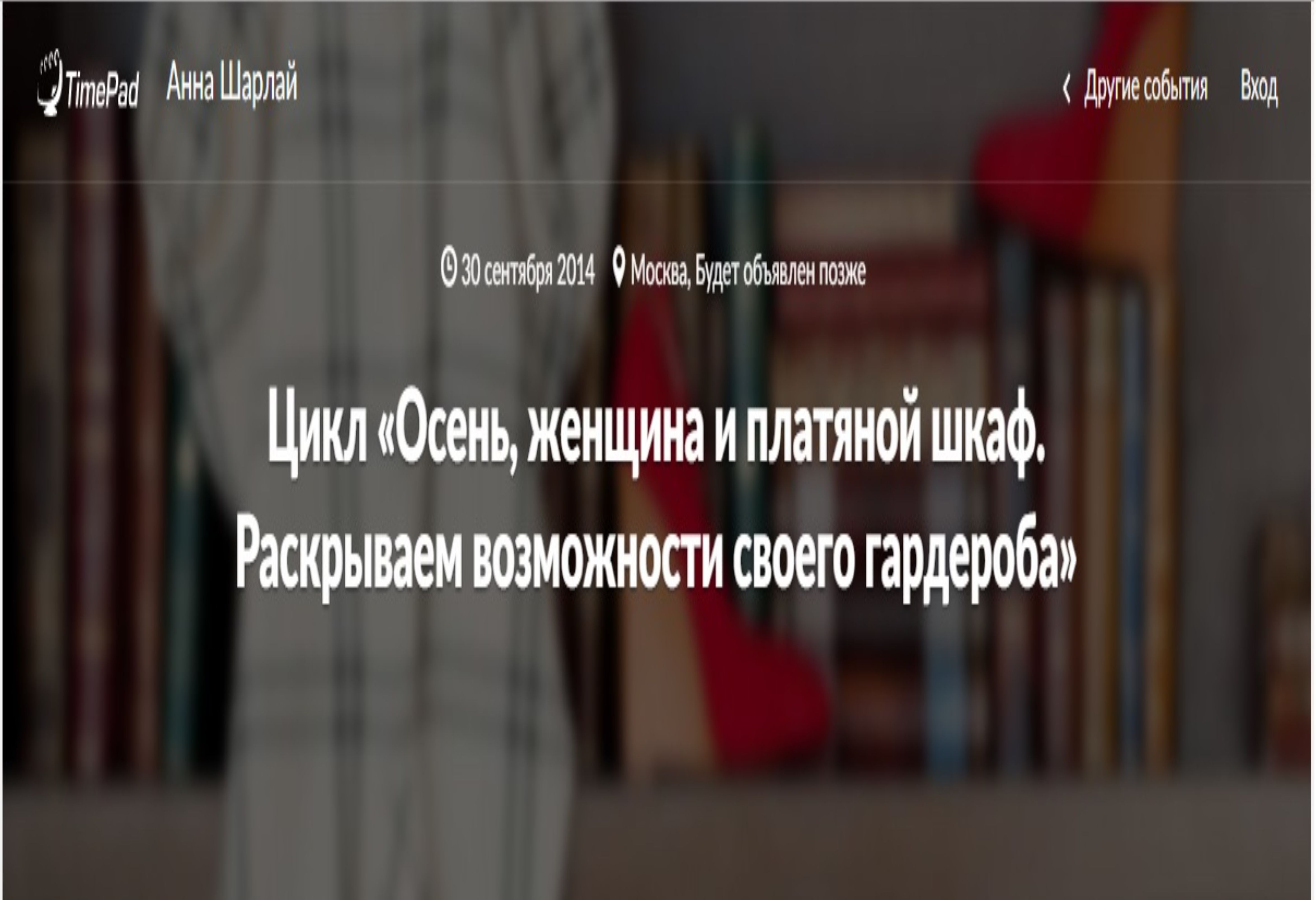 Цикл «Осень, женщина и платяной шкаф. Раскрываем возможности своего гардероба» - Шарлай 2014 слив курса