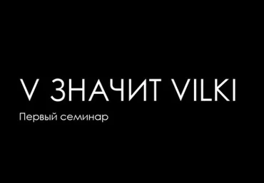 V значит Vilki скачать слив