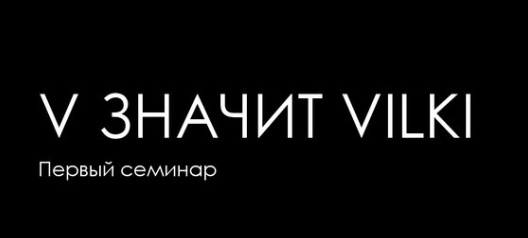 V значит Vilki слив курса