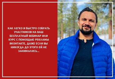 Юрий Курилов Интенсив «Реклама вебинаров ВКонтакте» 2019 слив