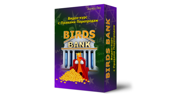 Эдуард Лер Birds Bank 2020 слив курса