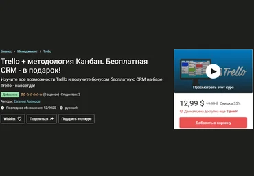 Евгений Алферов Бесплатная CRM на базе Trello 2020 слив