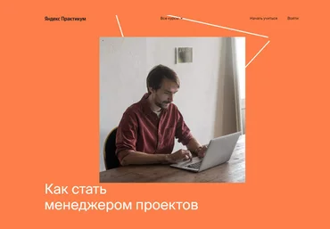 Яндекс-практикум Профессия Менеджер проектов Часть 4 из 6 2021 слив