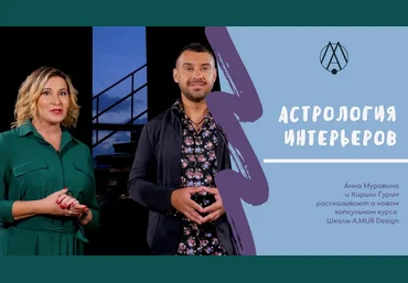 A.MUR Design School Астрология интерьеров Анна Муравина, Кирилл Гурин 2021 слив