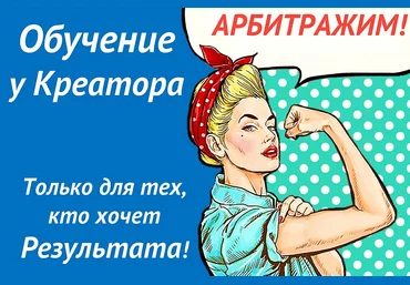 Креатор Арбитраж трафика слив