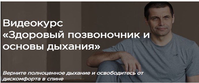 Станислав Сущев Здоровый позвоночник и основы дыхания 2023 слив курса