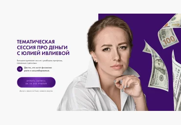Юлия Ивлиева Тематическая сессия про деньги 2023 слив