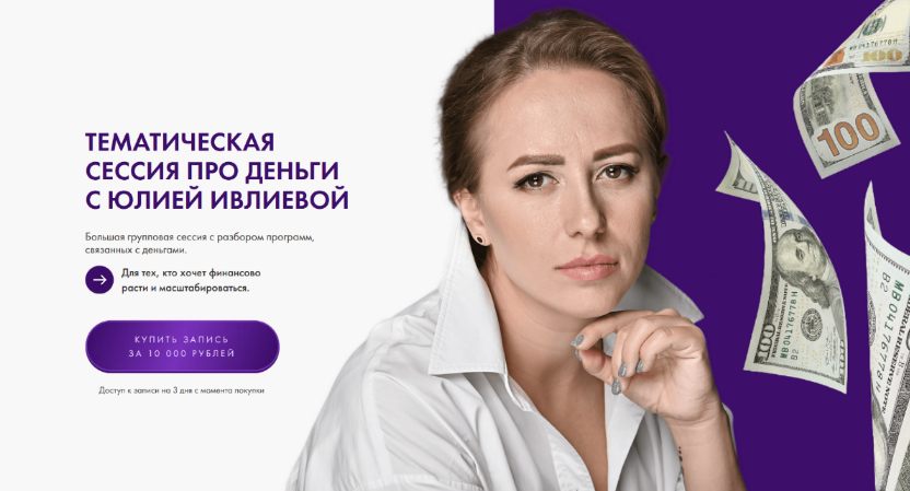 Юлия Ивлиева Тематическая сессия про деньги 2023 слив курса