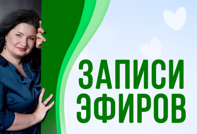 Анастасия Семко Записи эфиров 2023 слив курса