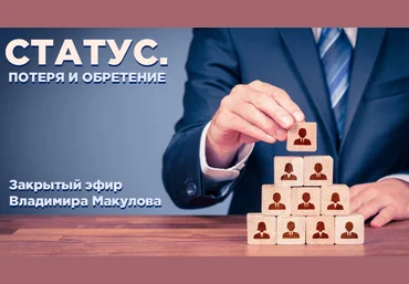 Владимир Макулов Статус. Потеря и обретение 2023 слив