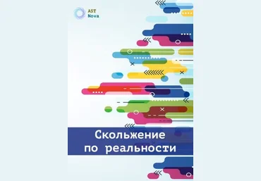 Ast Nova Скольжение по реальности 2023 слив