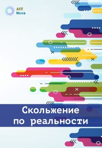 Ast Nova Скольжение по реальности 2023 слив курса