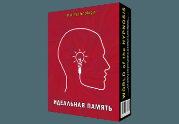 Идеальная память обновленная - Psi-Technology 2016 слив