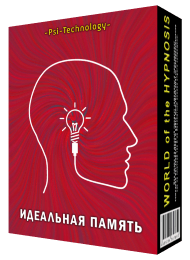 Идеальная память обновленная - Psi-Technology 2016 слив курса