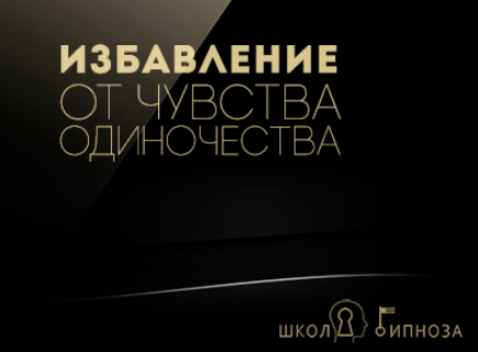 Гипноз - избавление от чувства одиночества - Американская академия гипноза 2017 слив курса