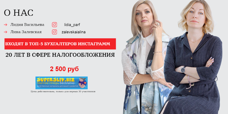 Лина Залевская, Лидия Васильева Отчитываемся по УСН «доходы» 2020 слив курса