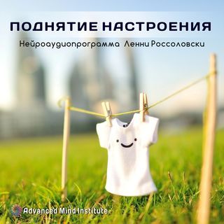 Ленни Россоловски Мощное поднятие настроения, выход из депрессии, тревоги слив курса