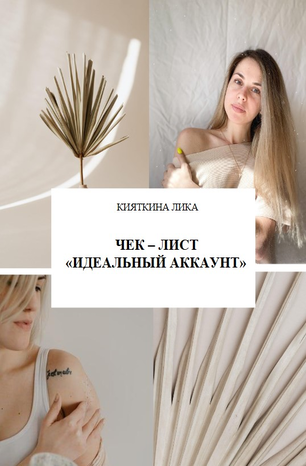 Лика Кияткина Чек-лист «Идеальный аккаунт» 2020 слив курса