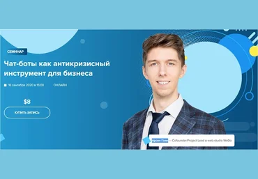 WebPromoExperts Чат-боты как антикризисный инструмент для бизнеса 2020 слив