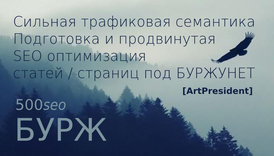 ArtPresident 500seoБУРЖ: Cильная трафиковая семантика 2020 слив курса