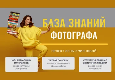 Лена Смирнова База знаний фотографа 2021 слив