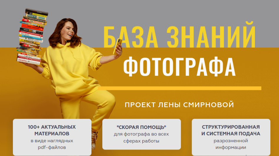 Лена Смирнова База знаний фотографа 2021 слив курса