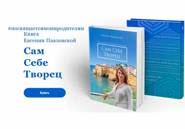 Евгения Павловская Сам себе творец 2021 слив