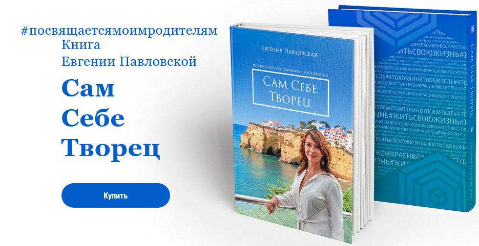 Евгения Павловская Сам себе творец 2021 слив курса