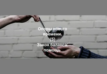 Елена Веселаго Опоры нового времени. Закон баланса: помощь 2022 слив