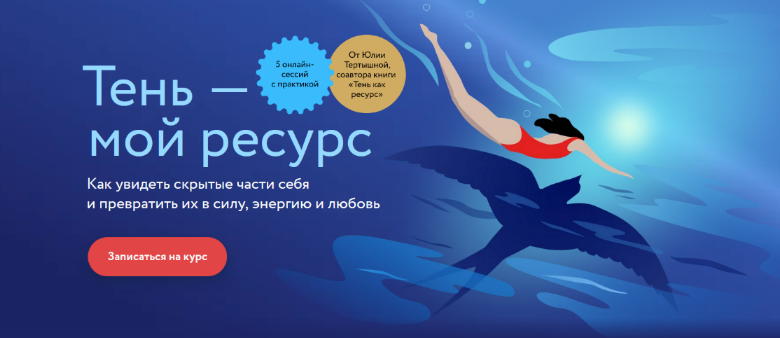 Юлия Тертышная МИФ. Курсы Тень как ресурс 2022 слив курса