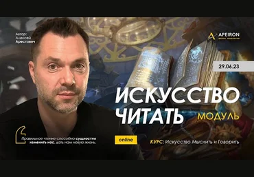 Алексей Арестович Apeiron Искусство читать. Занятие 2 2023 слив