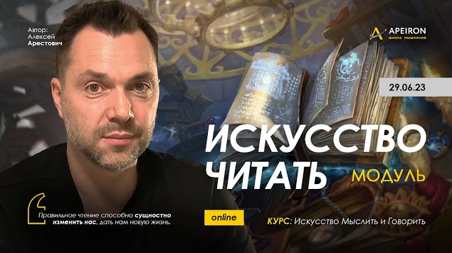 Алексей Арестович Apeiron Искусство читать. Занятие 2 2023 слив курса