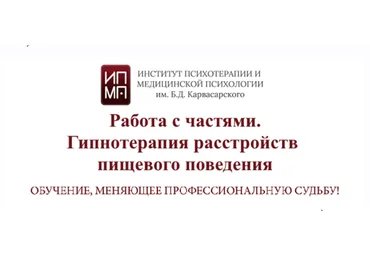 ИПМП Работа с частями. Гипнотерапия расстройств пищевого поведения 2023 слив